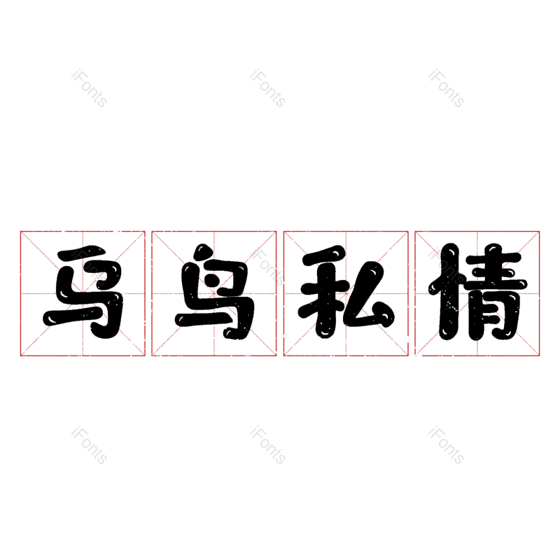图片,元素,PNG,免抠素材